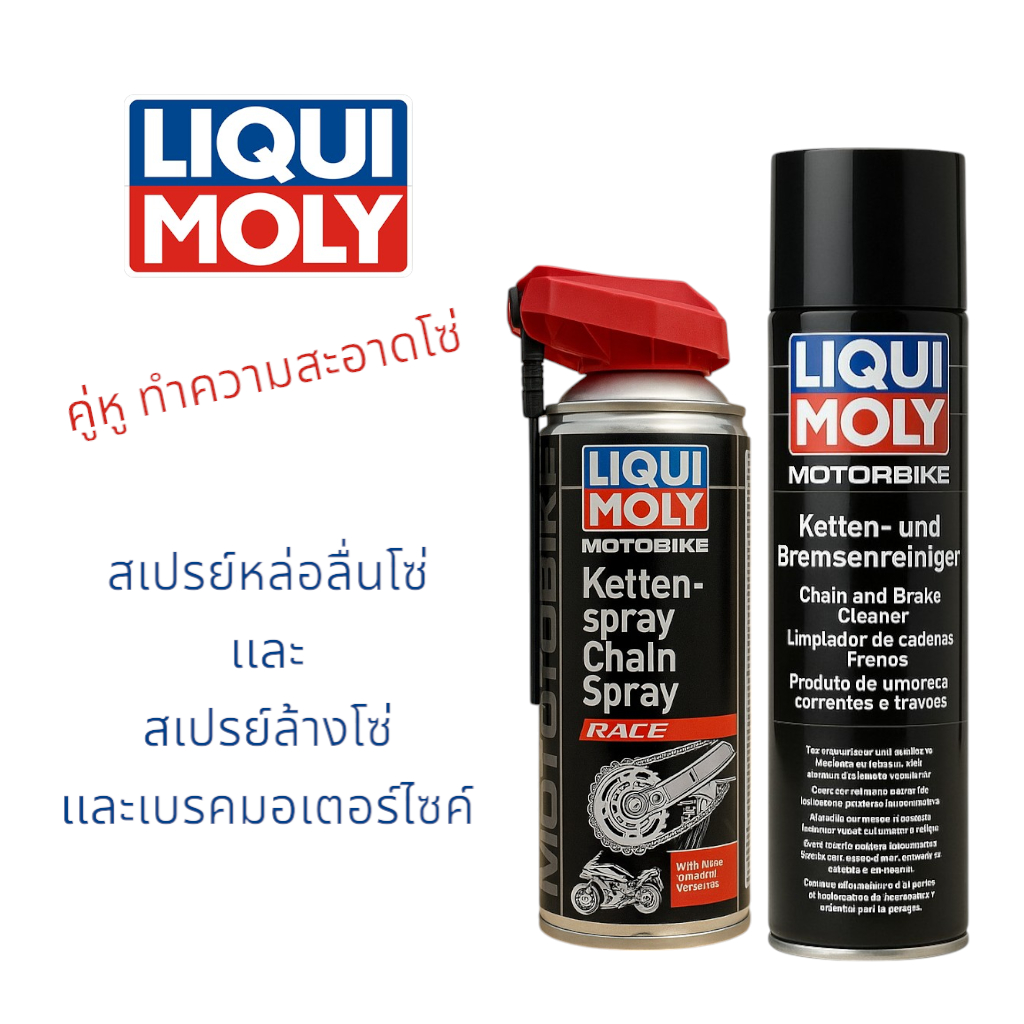 Liqui Moly ชุดน้ำยาล้างโซ่และเคลือบโซ่รถมอเตอร์ไซค์