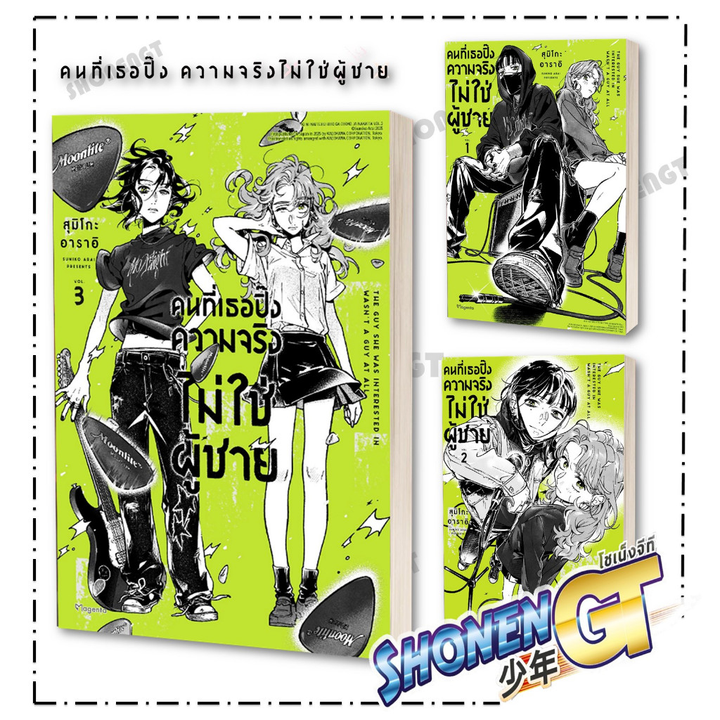 หนังสือ คนที่เธอปิ๊งความจริงไม่ใช่ผู้ชาย เล่ม 1-3 (Mg) ผู้เขียน สุมิโกะ อาราอิ สำนักพิมพ์ PHOENIX Magenta