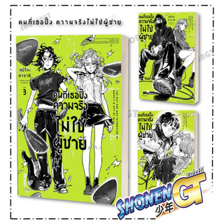 หนังสือ คนที่เธอปิ๊งความจริงไม่ใช่ผู้ชาย เล่ม 1-3 (Mg) ผู้เขียน สุมิโกะ อาราอิ สำนักพิมพ์ PHOENIX Magenta