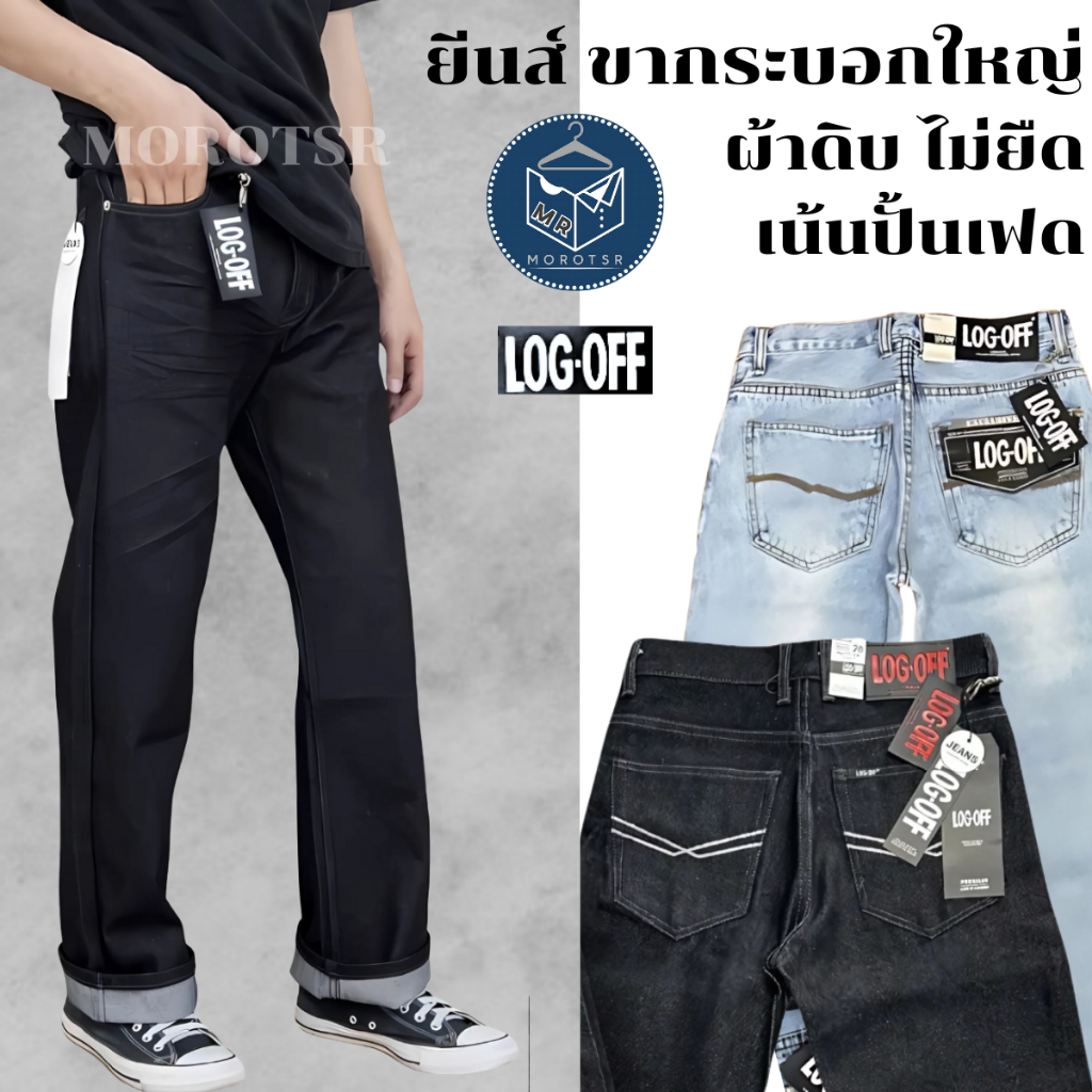 กางเกงยีนส์ขายาวผู้ชาย ทรงขากระบอกใหญ่ ผ้าดิบ เน้นปั้นเฟด ไม่ยืด 16 Oz แบรนด์ [LOG OFF] กางเกงอาชีวะ