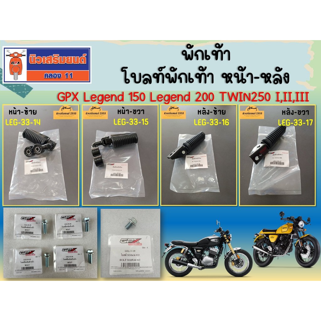 พักเท้า โบลท์พักเท้า หน้า-หลัง GPX Legend 150/200 TWIN I,II,III ของแท้ เบิกศูนย์ (ราคาต่อชิ้น)