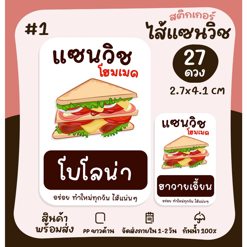 สติกเกอร์แซนวิช  ไส้แซนวิช Sandwich สติกเกอร์ฉลากสินค้า สติกเกอร์ติดอาหาร  [no.S82]