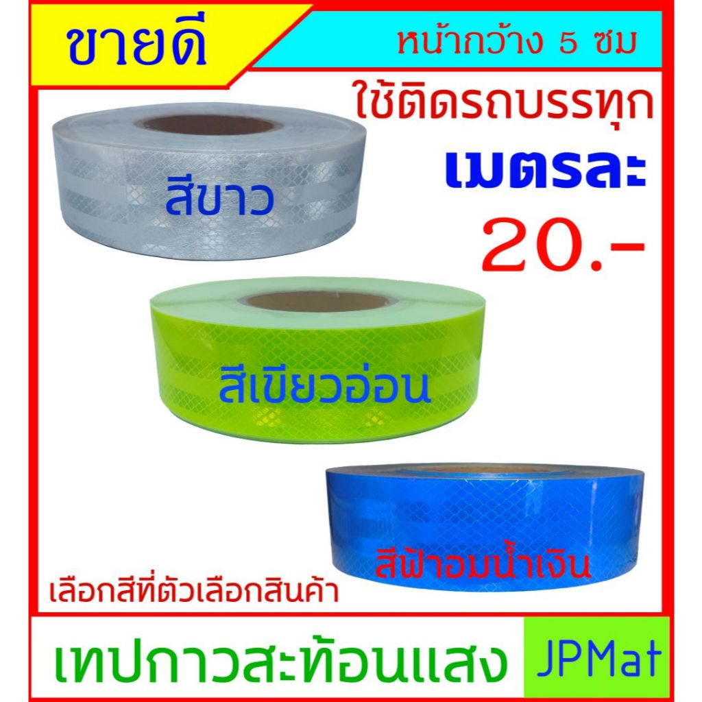 เทปสะท้อนแสง มี 3 สีให้เลือก สีขาว กับสีเขียวอ่อน สำหรับติดรถบรรทุก งานกันเขต แบ่งพื้นที่ หน้ากว้าง 5ซม อายุงานยาวนาน
