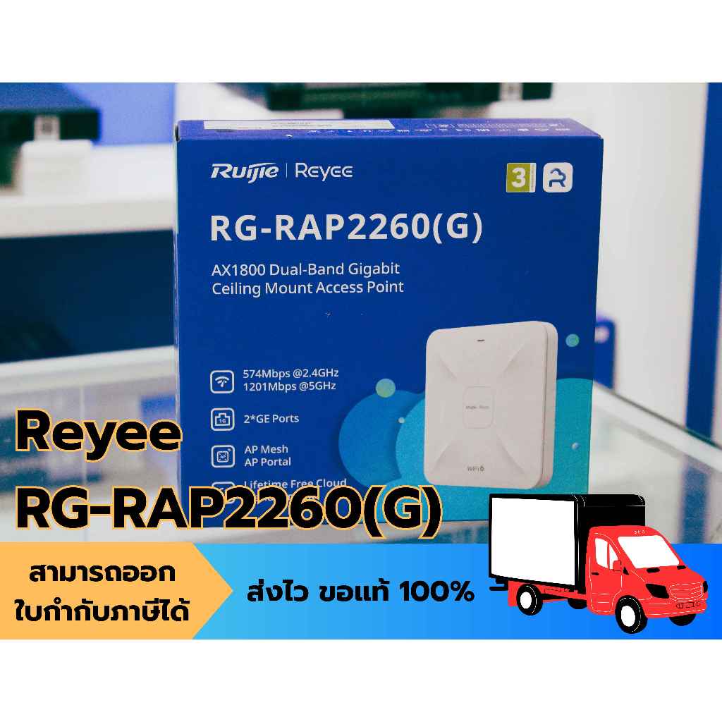 Ruijie Reyee ตัวกระจายสัญญาณ Wireless Access Point รุ่น RG-RAP2260-G รับประกัน 3 ปี ** พร้อมส่ง **