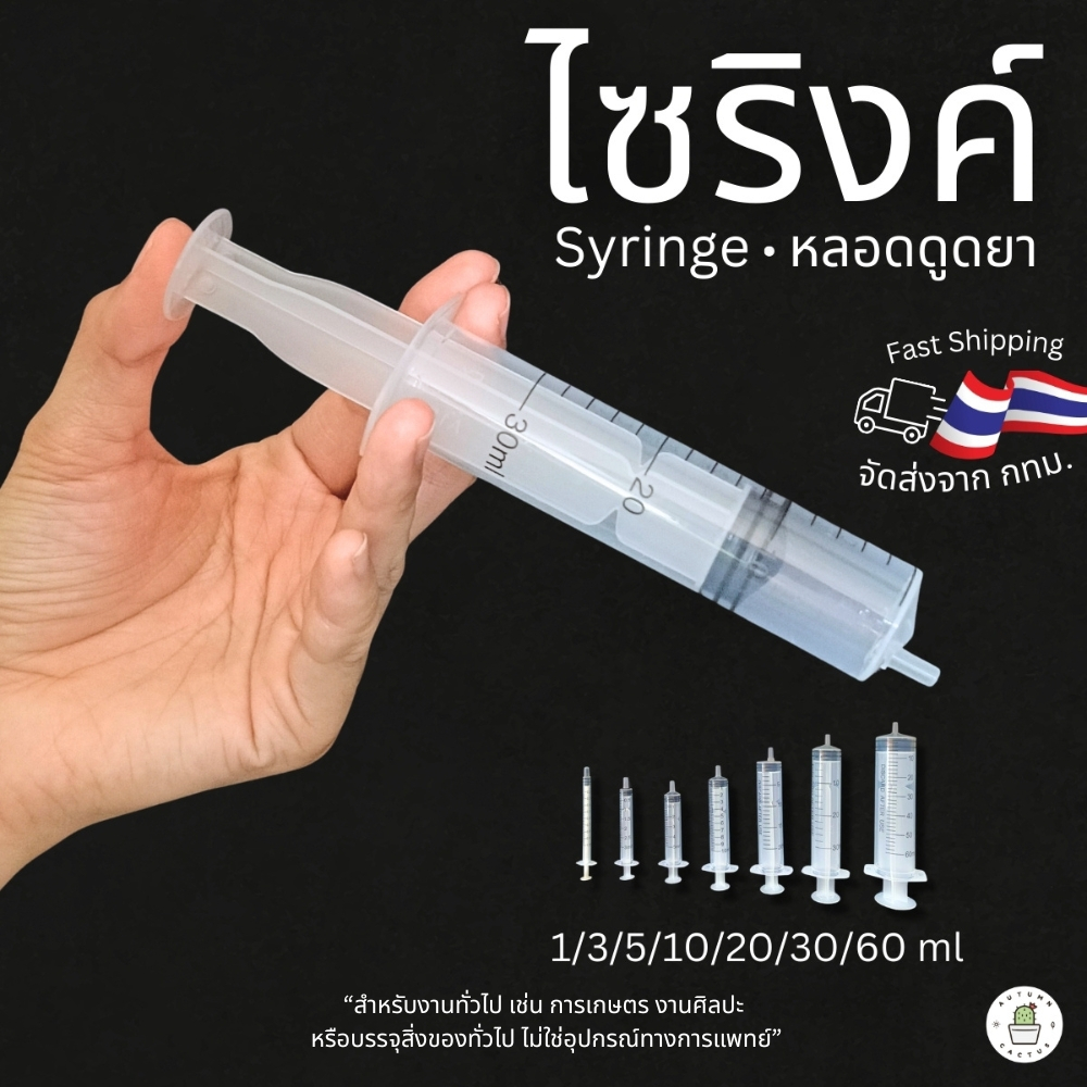ไซริงค์ ไซริ้ง ไซริง Syringe 1-3-5-10-20-30-60 ml ผสมปุ๋ย อื่นๆ (ไม่ใช่อุปกรณ์ทางการแพทย์)