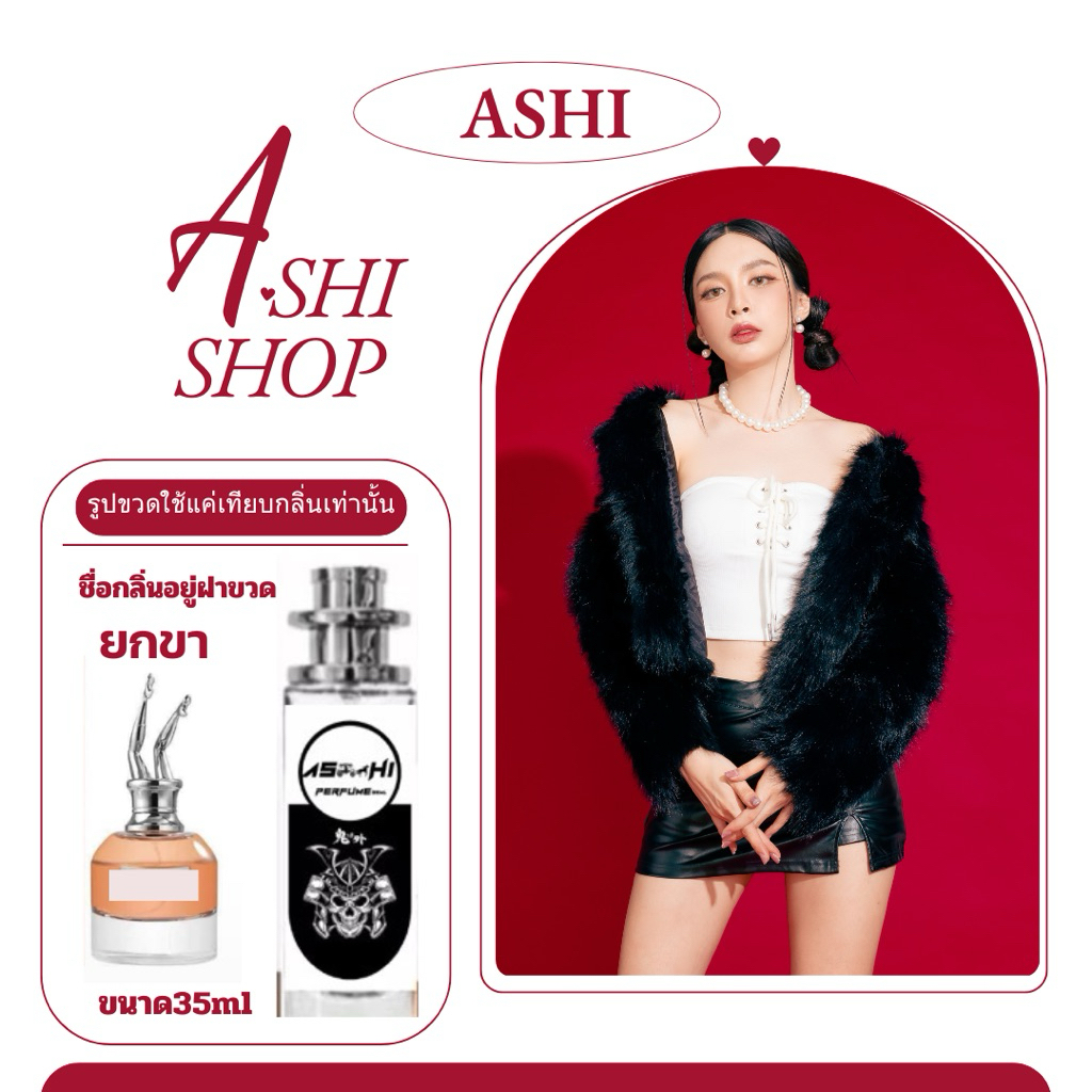 น้ำหอมASHIฟรีเมี่ยมติดทนมีเลขจดแจ้งเทียบกลิ่น  S-CALDALรุ่นยกขา ☑️มีชำระปลายทาง