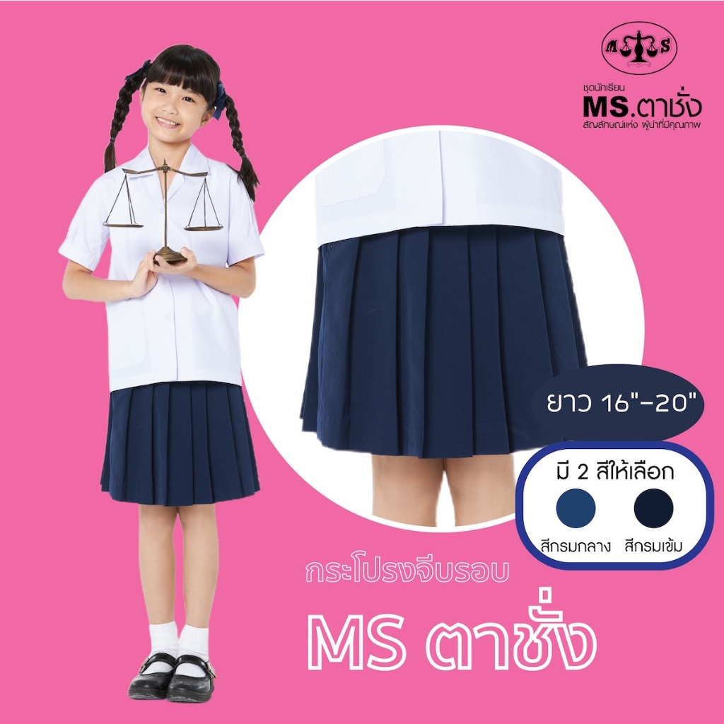กระโปรงโทเรจีบรอบ16-20" สีกรมกลาง / กรมเข้ม MS ตาชั่ง กระโปรงนักเรียนหญิง