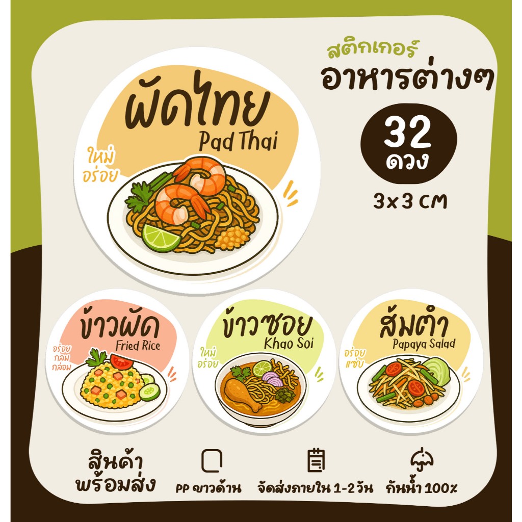 สติกเกอร์อาหารไทย ผัดไทย ผัดกะเพรา ข้าวซอย ส้มตำ Thai Food สติกเกอร์ไดคัท [no.S52]