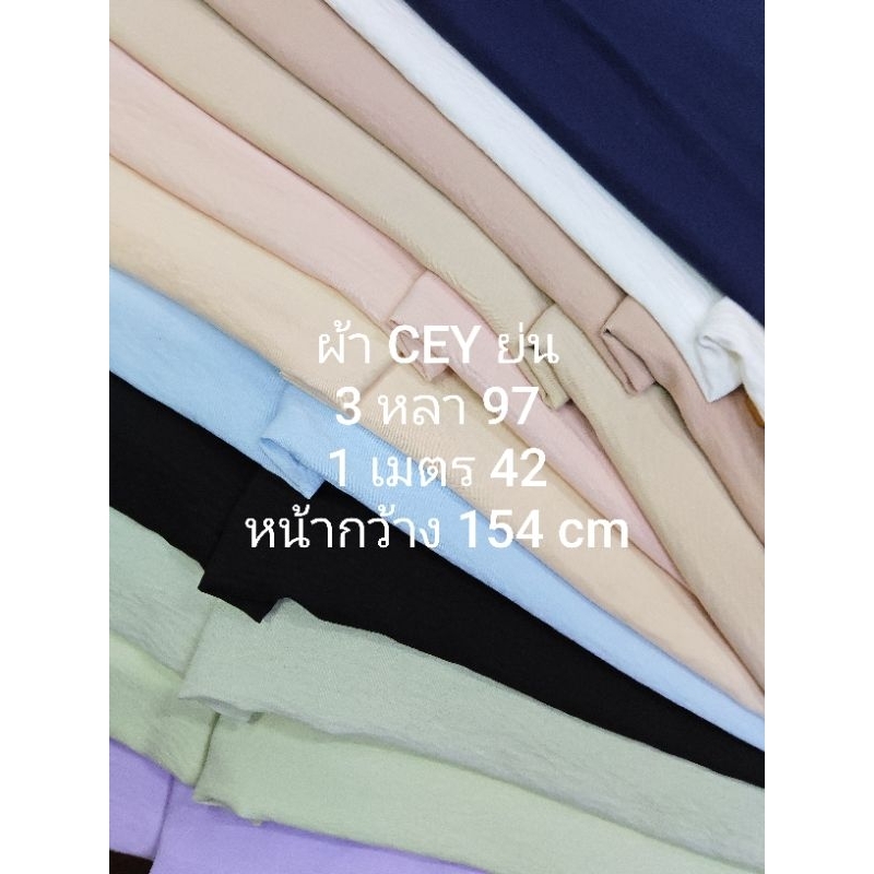 ผ้า CEY ย่น ยืดนิดๆ นิ่มมาก ใส่สบาย สวย หรู สีพื้น มี 11 สี หน้ากว้าง 154 - 164 cm  #ผ้าเมตร #ผ้าหลา #ผ้าตัดชุด