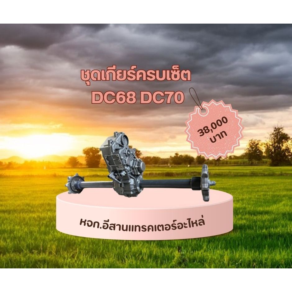ชุดเกียร์ครบเซ็ต DC68-DC70  รหัสสินค้า 5T05415198F รถเกี่ยวข้าว DC60-DC70