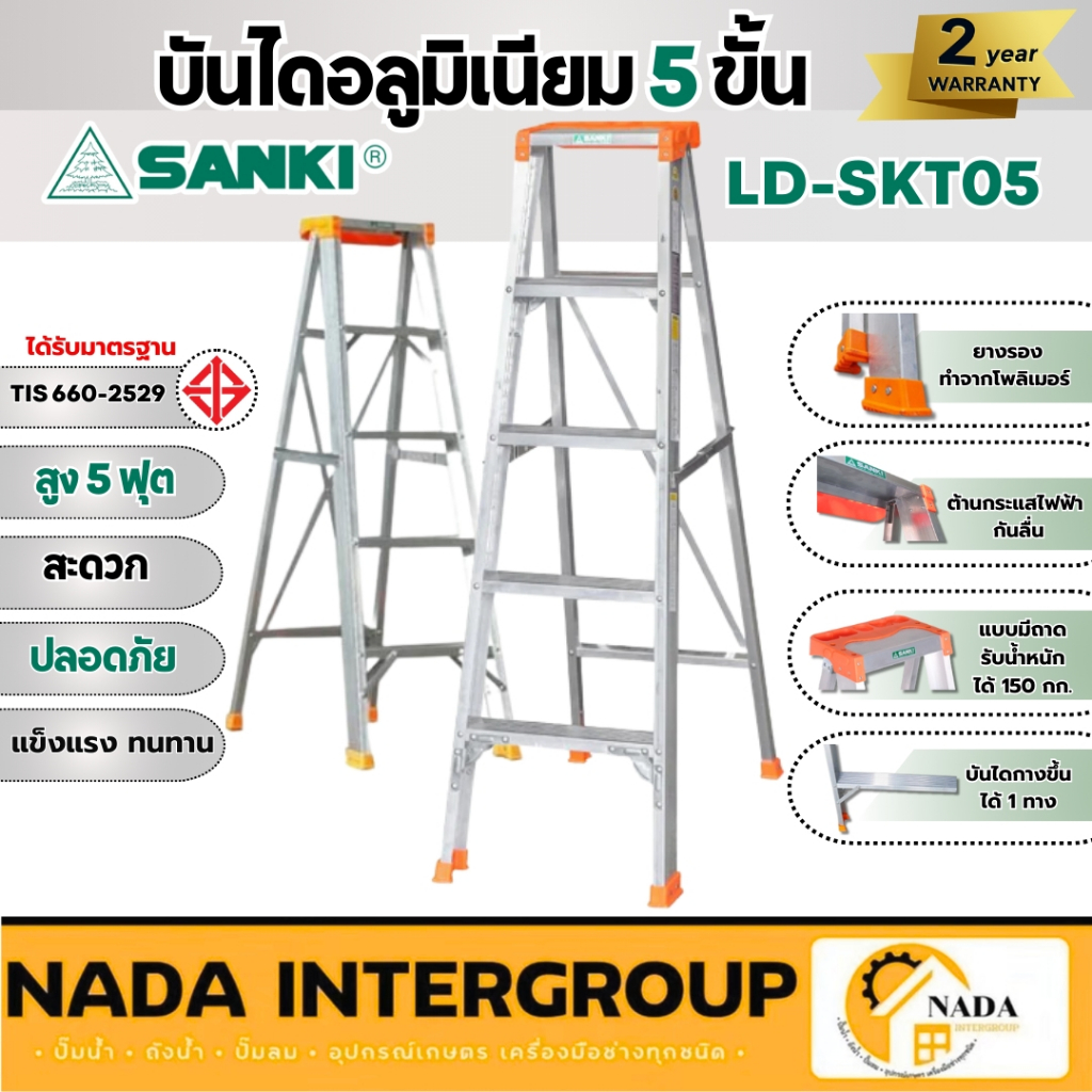 🎉แท้ ส่งไว🎉 SANKI บันไดอลูมิเนียม รุ่น LD-SKT05 5 ขั้น แบบมีถาดวางเครื่องมือ น้ำหนักเบา บันไดอลูมิเนียม บันได5ขั้น