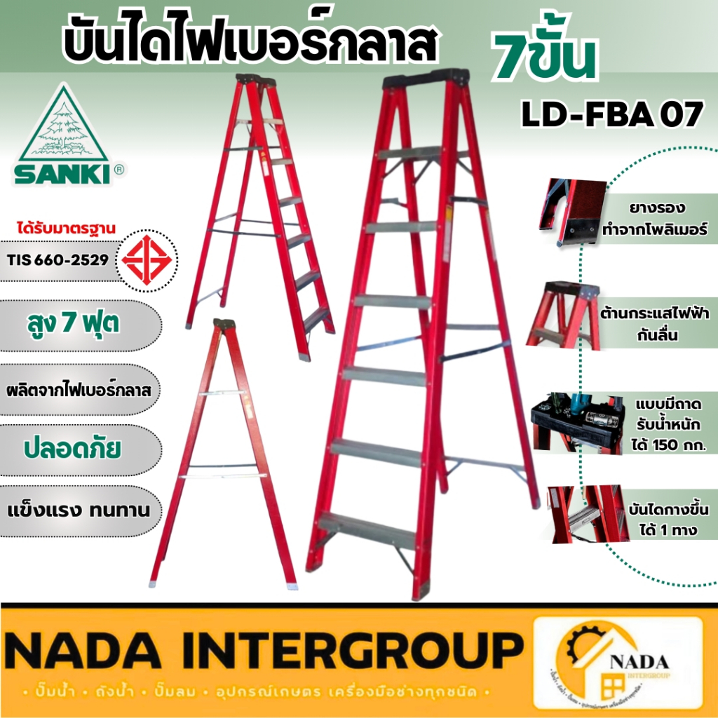 แท้ ส่งไว SANKI บันไดไฟเบอร์กลาสแบบมีถาด รุ่น LD-FBA-07 ซันกิ บรรได อย่างดี 7 ขั้น รับน้ำหนักได้ 150 กก บันได บรรได