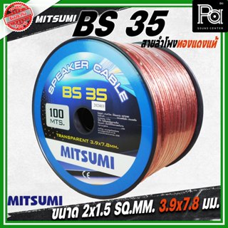 MITSUMI สายลำโพงใส ขนาด 2x1.5 3.9 มม. BS 35 ยาว 100 M PA SOU…