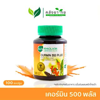 Khaolaor ขาวละออ ขมิ้นชันชนิดเม็ด เคอร์มิน 500 เคอร์มิน 500 …