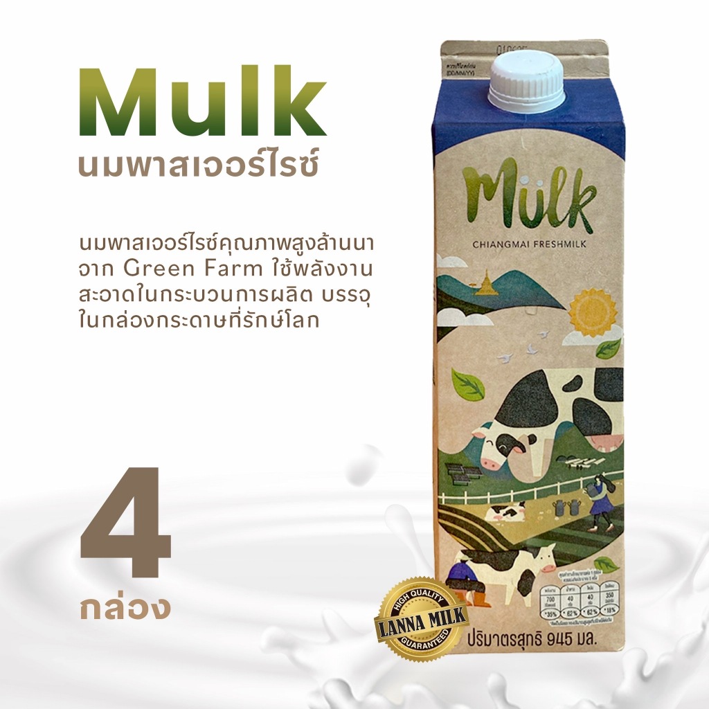 [แพ็ค4กล่อง] นมพาสเจอร์โรส์คุณภาพสูงล้านนา Mulk (มัก) By Chiangmai Freshmilk นมคุณภาพสูงล้านนา