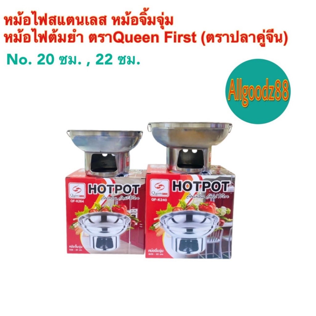 หม้อไฟสเตนเลส หม้อไฟต้มยำ มีหูจับ ตราปลาคู่จีน (Queen Fish) ไม่มีปล่อง ไม่มีฝา No.20  และ 22 ซม.*สามารถออกใบกำกับภาษีได้