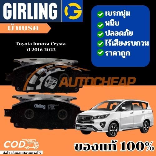 Girling ผ้าเบรคหน้า ผ้าดิสเบรคหน้า ผ้าเบรคหลัง ก้ามเบรคหลัง Toyota Innova Crysta ปี 2016-2022