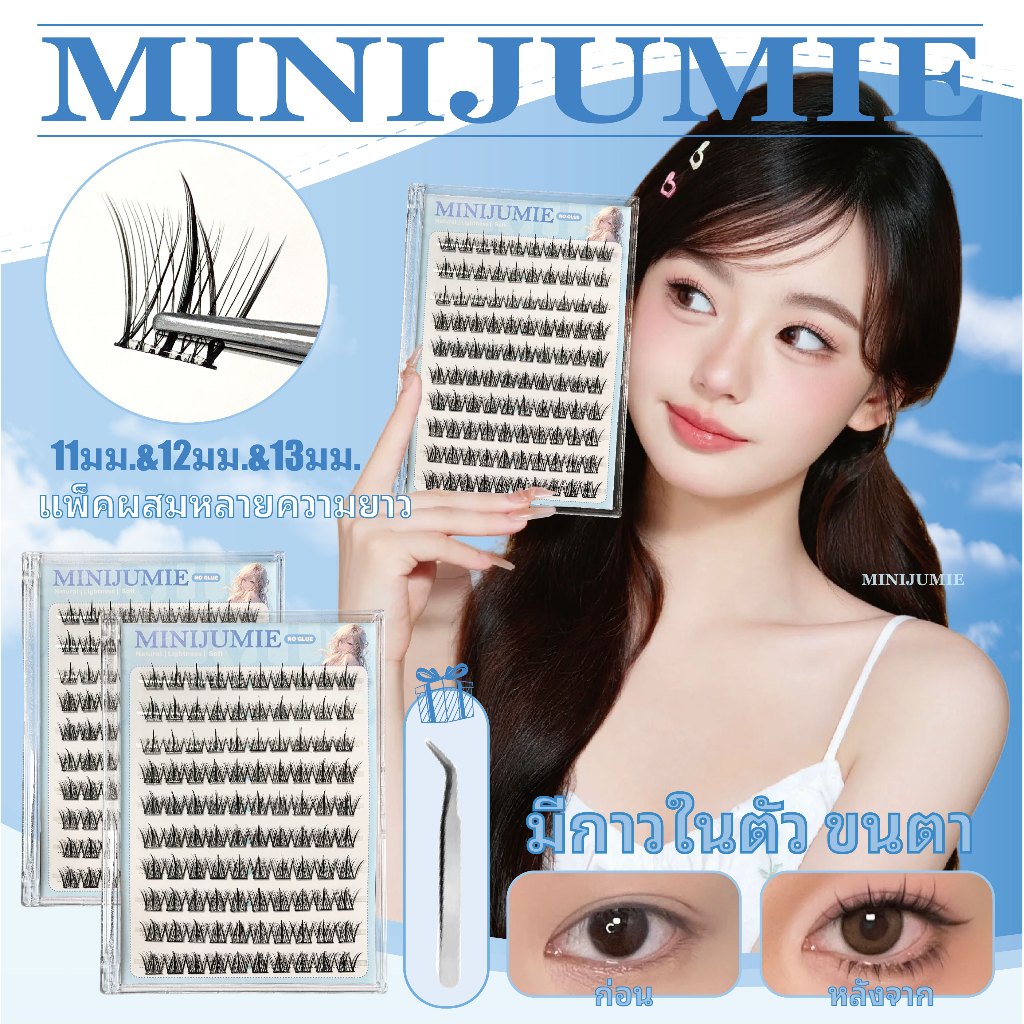 ✈️ส่งจากไทย ✈️minijumie ขนตาปลอมแบบมีกาวในตัว Trilogy ความจุขนาดใหญ่ 120 มัด 11mm12mm13mm แพ็คผสม