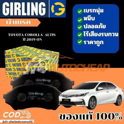 GIRLING ผ้าเบรกหน้า ผ้าเบรกหลัง TOYOTA COROLLA  ALTIS  ปี 19-ON โตโยต้า อัลติส  ใช้ได้นาน ราคาไม่แพง