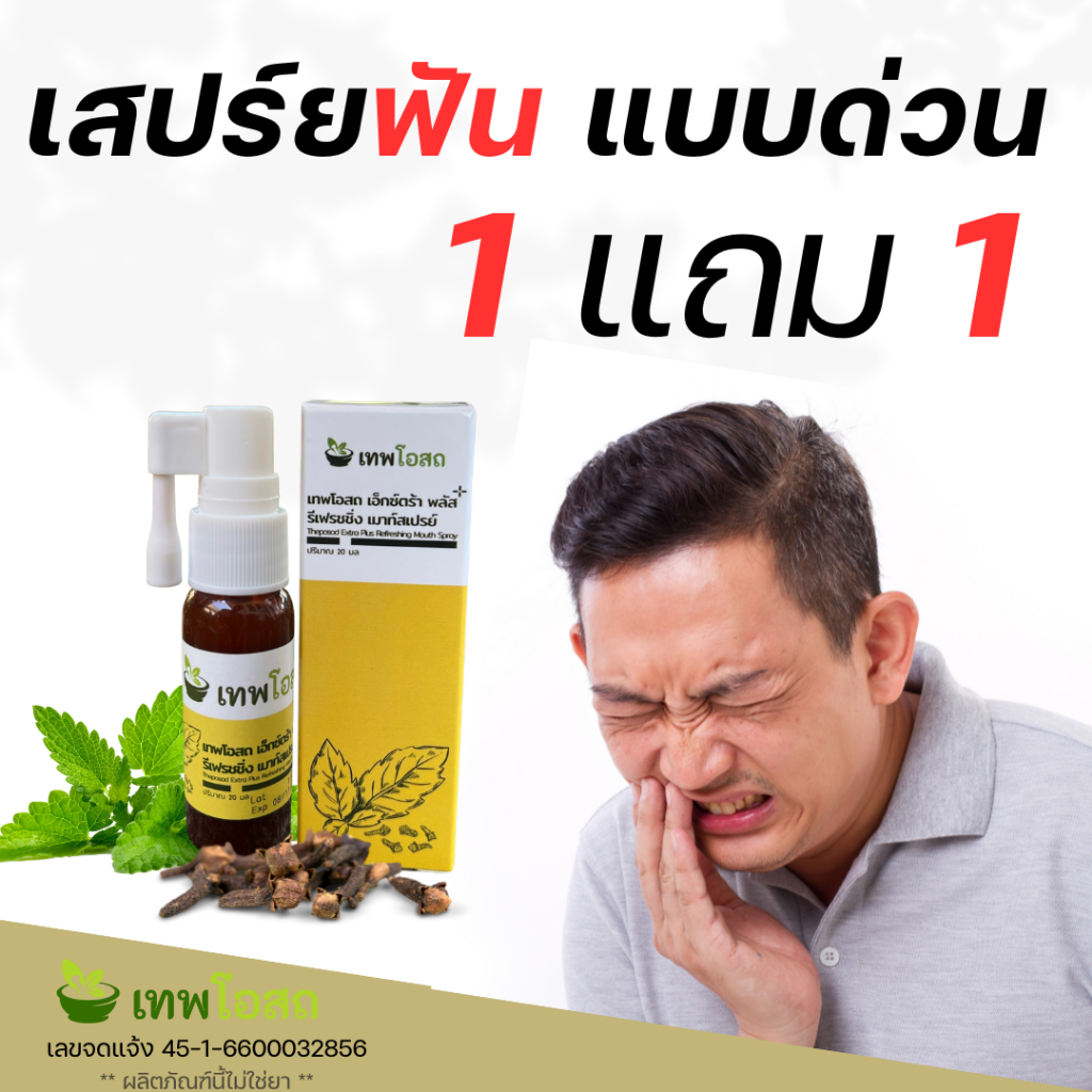 1 แถม 1 เทพโอสถสเปร์ยฟัน สูตรเข้มข้น ปวดฟัน ฟันโยก เหงือกบวม มีติดบ้านไว้ ยา อุ่นใจ แก้ สูตรใหม่ เข้มข้นกว่าเดิม ปวดฟัน