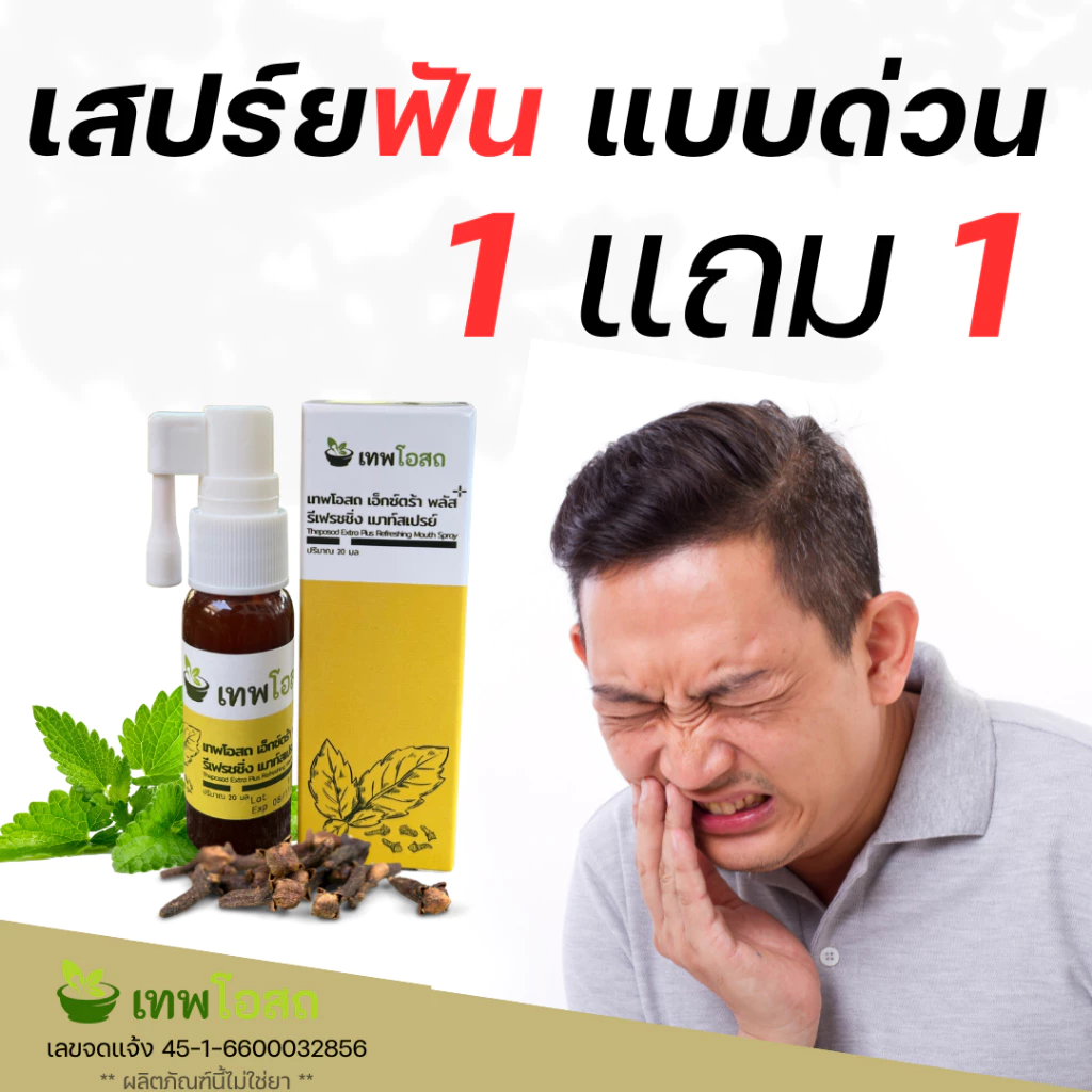 1 แถม 1 เทพโอสถสเปร์ยฟัน สูตรเข้มข้น ปวดฟัน ฟันโยก เหงือกบวม มีติดบ้านไว้ ยา อุ่นใจ แก้ สูตรใหม่ เข้มข้นกว่าเดิม ปวดฟัน