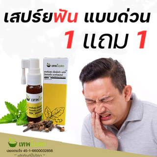 1 แถม 1 เทพโอสถสเปร์ยฟัน สูตรเข้มข้น ปวดฟัน ฟันโยก เหงือกบวม มีติดบ้านไว้ ยา อุ่นใจ แก้ สูตรใหม่ เข้มข้นกว่าเดิม ปวดฟัน