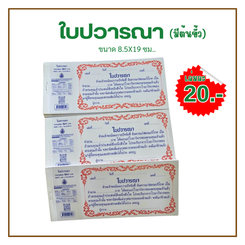 ใบปวารณา, ใบปวารณาบัตร (แบบมีต้นขั้ว) #เลี่ยงเชียง