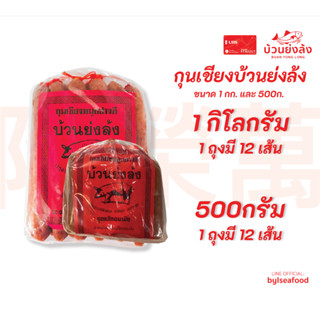 กุนเชียงหมู ตราบ้วนย่งล้ง สินค้าขายดี มี 2ขนาดให้เลือก 1กิโล…