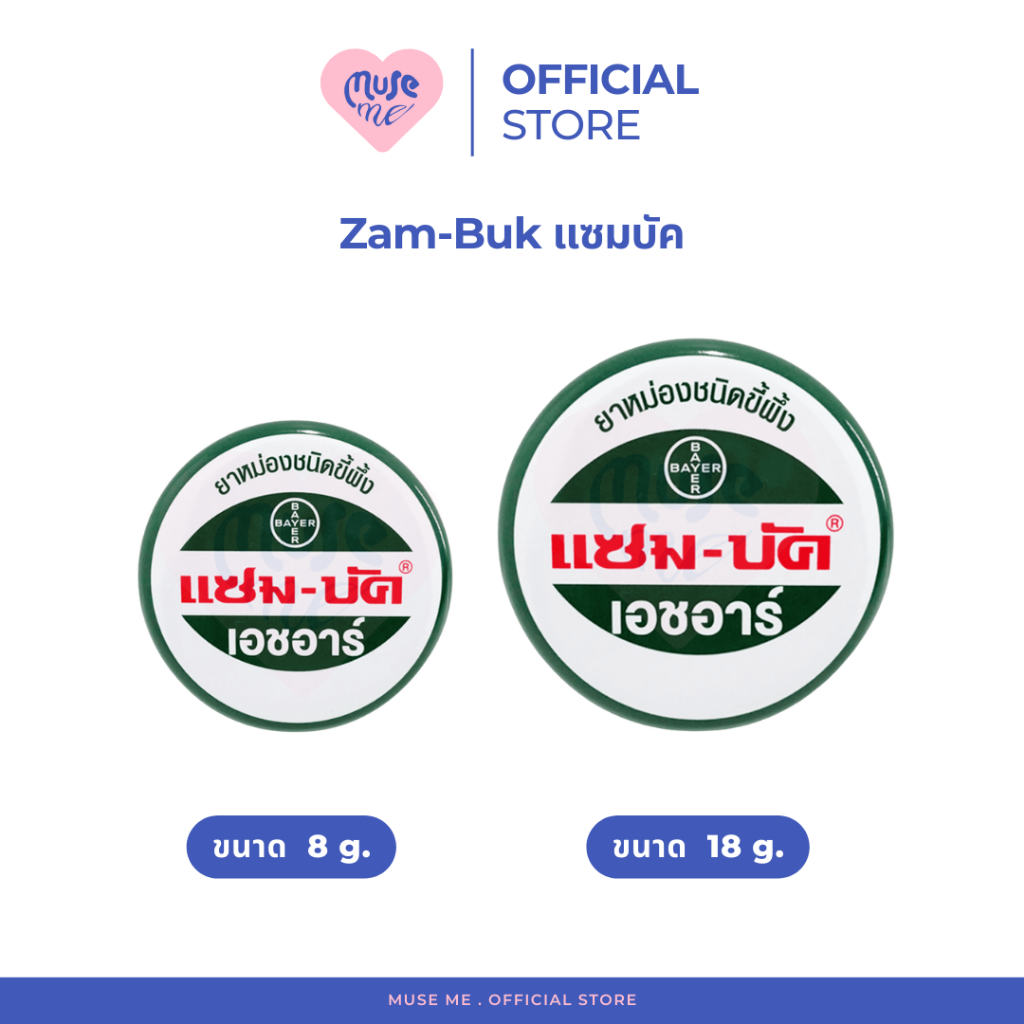 Zambuk แซมบัค (จำนวน 1 ตลับ) ยาหม่องชนิดขี้ผึ้ง ขนาด 8 และ18 กรัม ทาแก้แมลงกัดต่อย