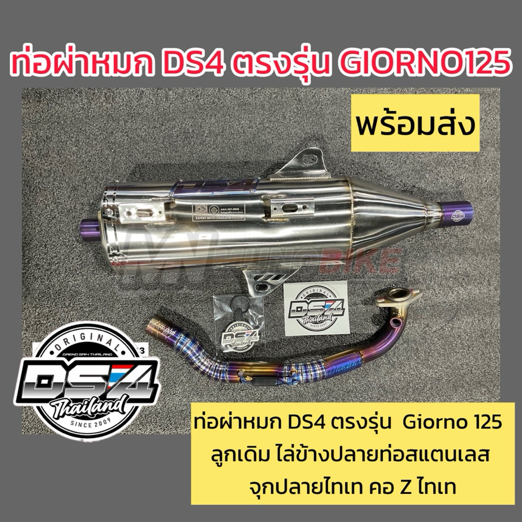 พร้อมส่ง 🔥 ท่อผ่าหมก Ds4 ตรงรุ่น Giorno125 ปลายท่อสแตนเลส จุกไทเท คอ Z ไทเท งานสวย มี มอก พร้อมส่ง