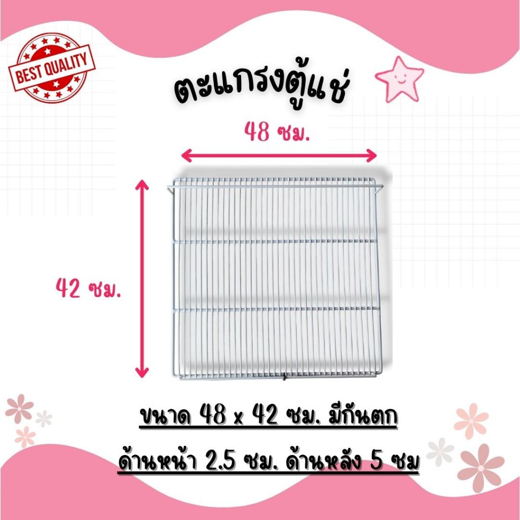 *พร้อมส่ง* ตะแกรงตู้แช่ 48x42 ซม.มีกันตกหน้า-หลัง