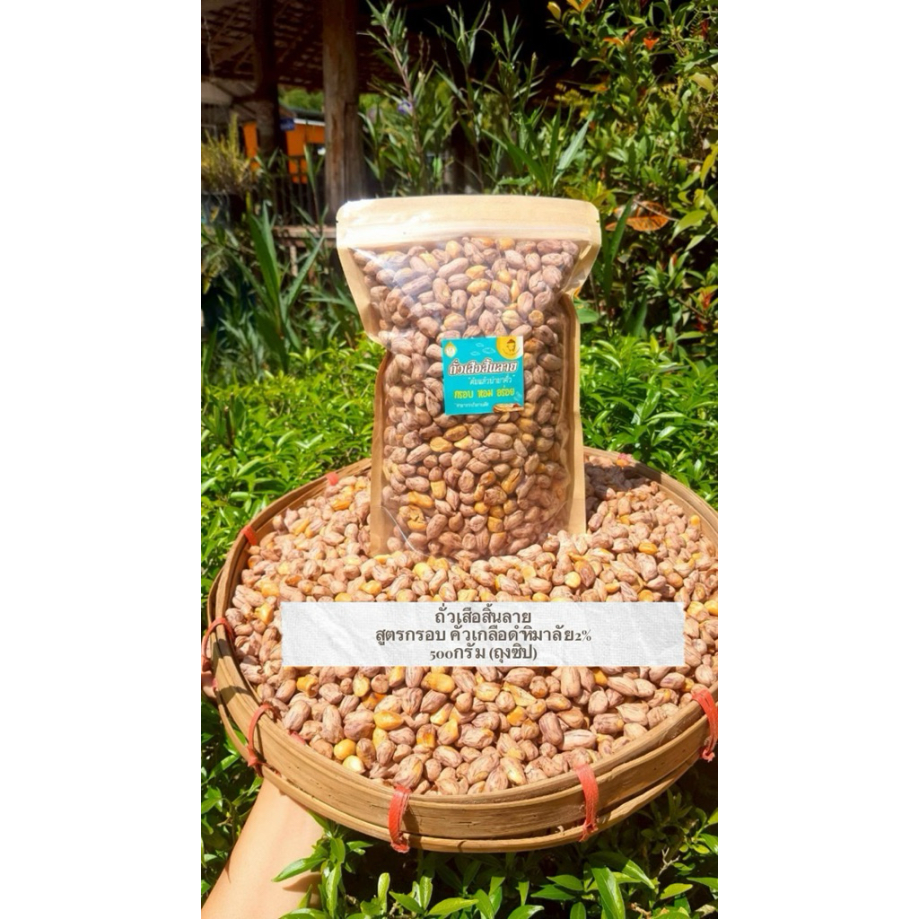 ถั่วเสือสิ้นลายหรือซ่อนลาย*สูตรต้มและคั่วเกลือดำหิมาลัย2% กรอบแห้ง หอมอร่อย