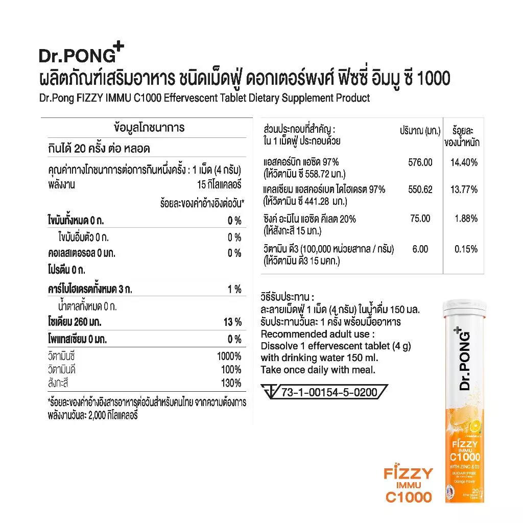 Dr.PONG FIZZY IMMU C1000 เม็ดฟู่วิตามินซี รสส้ม เสริมภูมิ 1000 มก ต้านหวัด อร่อย น้ำตาล 0% thumbnail 10
