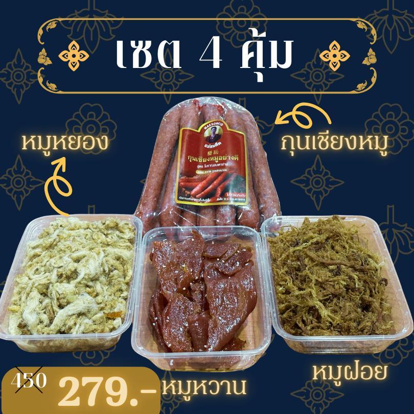 [เซต 4 คุ้ม] เซตกับข้าวสุดคุ้ม กุนเชียง หมูหวาน หมูหยอง หมูฝอย รวมพลัง 4 หมู OTOP 5 ดาว เซตสุดคุ้ม แม่สมคิด สมคิดฟู้ดส์