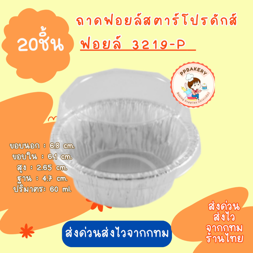 ถาดฟอยล์ Star Products No. 3219-P พร้อมฝา 20ชุด