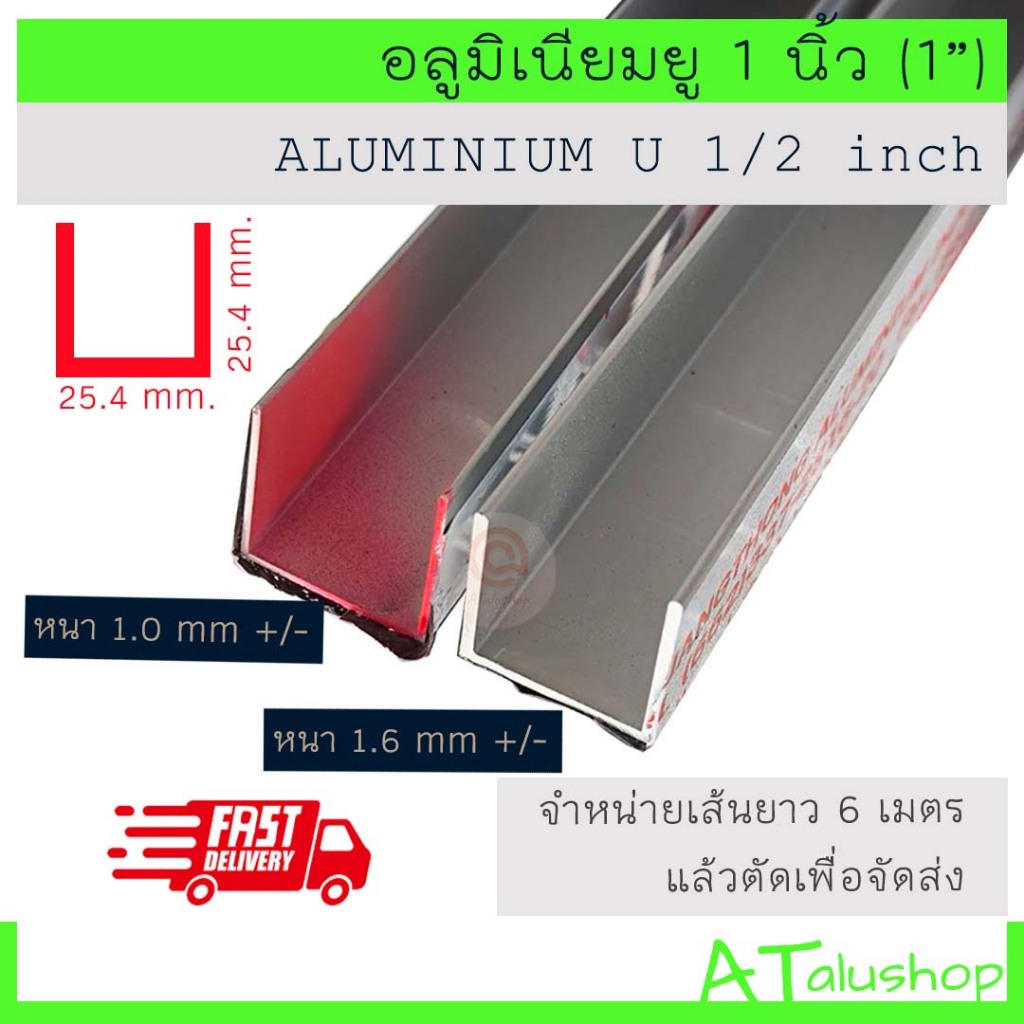 ยูอลูมิเนียม 1"x1"  ( 1 นิ้ว หรือ 25.4 มม)  อลูมิเนียมตัวยู ด้านเท่า ยาว 6 เมตร ตัดเพื่อจัดส่ง