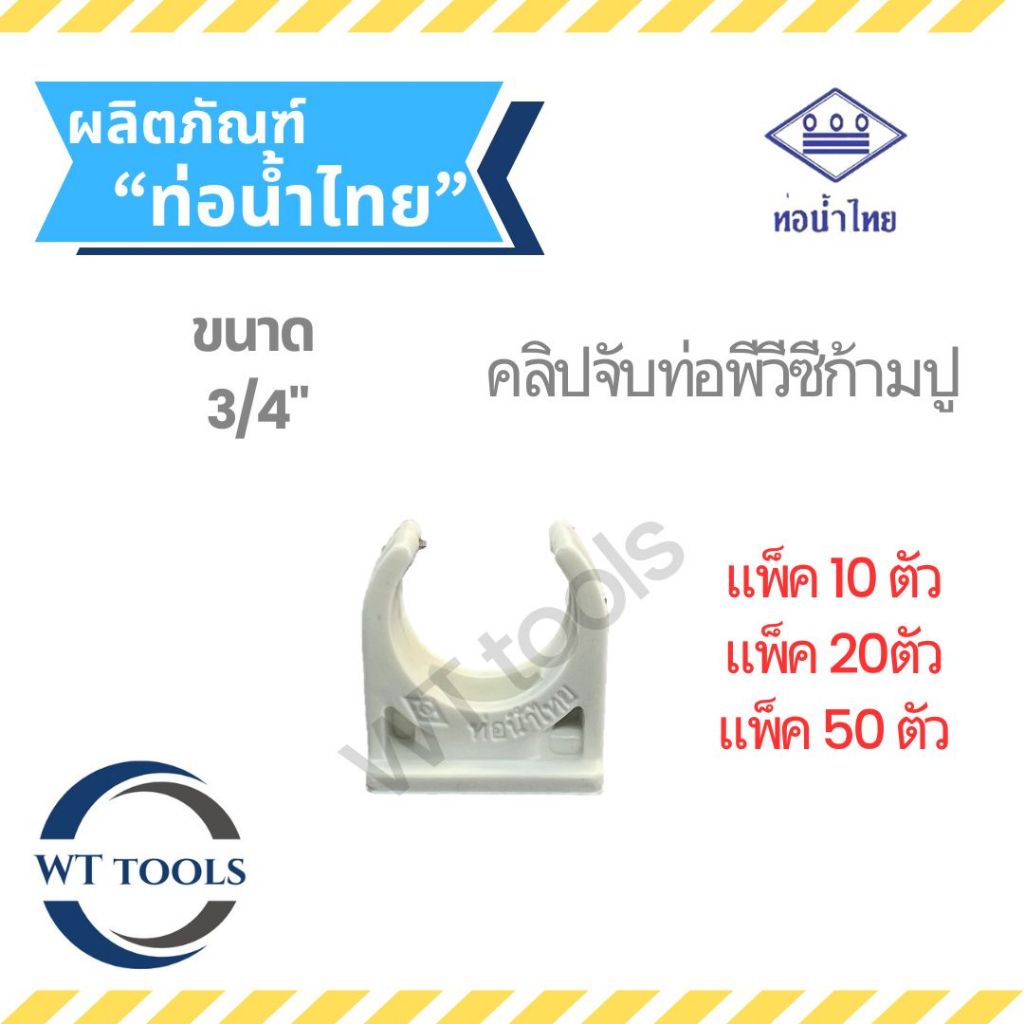 (แพ็ค 10 ตัว,20ตัว, 50 ตัว) กิ๊บจับท่อก้ามปูสีขาว ขนาด 3/4″ ท่อน้ำไทย ของแท้ จากตัวแทนจำหน่ายอย่างเป็นทางการกว่า 30 ปี