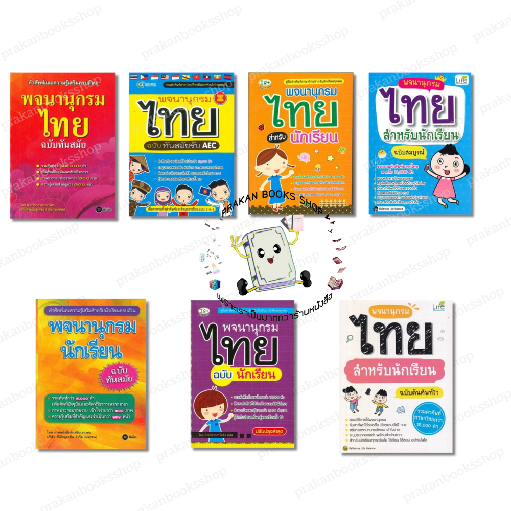 หนังสือ (พร้อมส่ง)  พจนานุกรมไทย นักเรียน หนังสือเตรียมสอบ แนวข้อสอบ พจนานุกรม