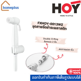HOY สายฉีดชำระสีขาวล้วน สายยาว1.2 ม. (รับประกัน 5 ปี) รุ่น F…