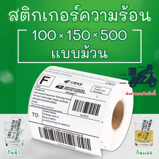 ( 100*150 500 Roll ) สติ๊กเกอร์ความร้อน   กระดาษสติกเกอร์ ลาเบล ใบปะหน้า ลาเบล สินค้าคุณภาพ  label sticker