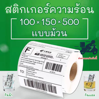 ( 100*150 500 Roll ) สติ๊กเกอร์ความร้อน   กระดาษสติกเกอร์ ลาเบล ใบปะหน้า ลาเบล สินค้าคุณภาพ  label sticker