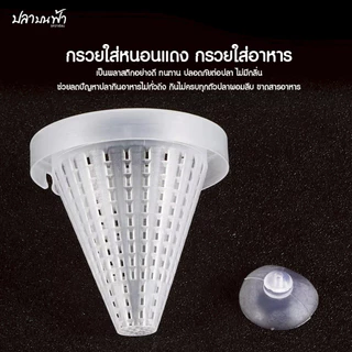 กรวยให้อาหารสด กรวยใส่หนอนแดง กรวยใส่ไรแดง สำหรับปลา ลูกปลาทุกชนิด มีจุ๊บยึดติดข้างตู้ในตัว คละสี FOOD FUNNEL