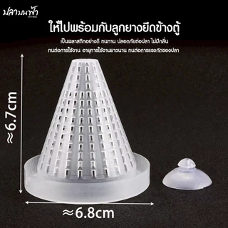 กรวยให้อาหารสด กรวยใส่หนอนแดง กรวยใส่ไรแดง สำหรับปลา ลูกปลาทุกชนิด มีจุ๊บยึดติดข้างตู้ในตัว คละสี FOOD FUNNEL