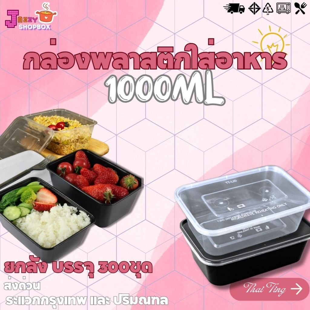 (ยกลัง) กล่องเหลี่ยม+ฝา F1000 / BF1000  (1ลัง บรรจุ 300ชุด)  กล่องเข้าไมโคเวฟ กล่องข้าว ฝาปิดแน่นสนิด
