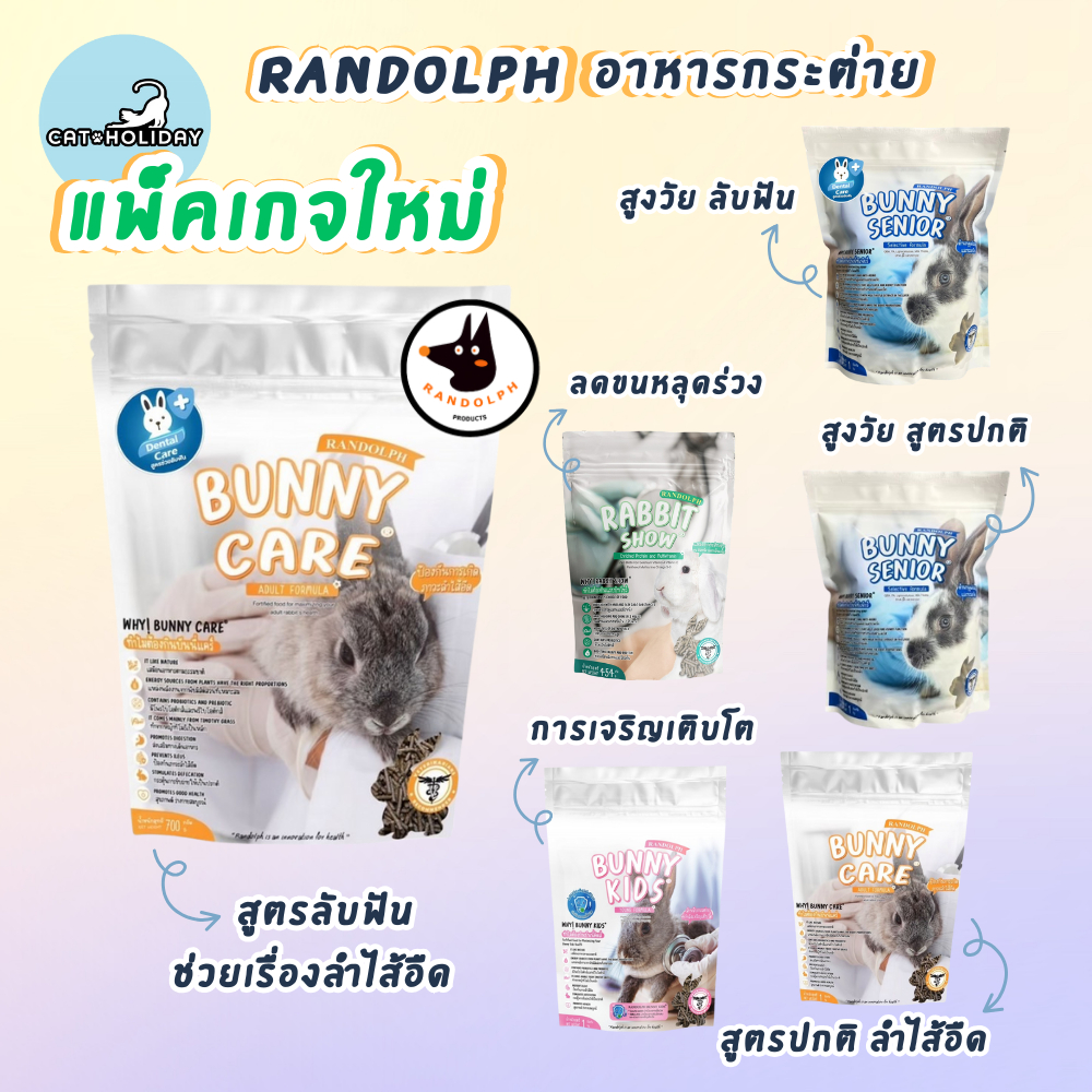 Randolph แรนดอล์ฟ อาหารเม็ดกระต่าย+สัตว์ฟันแทะ พัฒนาโดยสัตวแพทย์