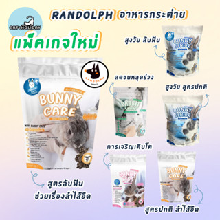 Randolph แรนดอล์ฟ อาหารเม็ดกระต่าย+สัตว์ฟันแทะ พัฒนาโดยสัตวแ…
