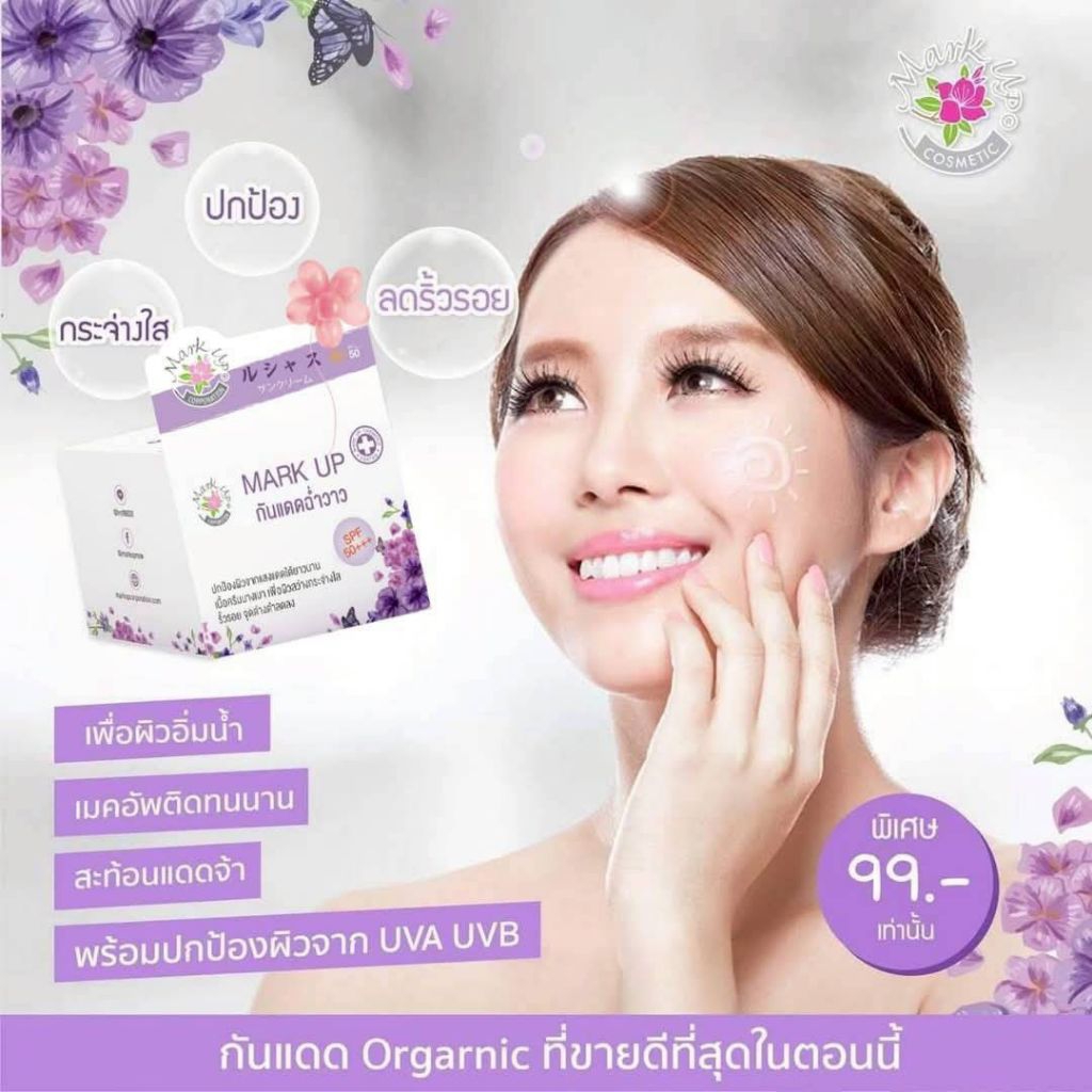 กันแดด ฉ่ำวาว mark up