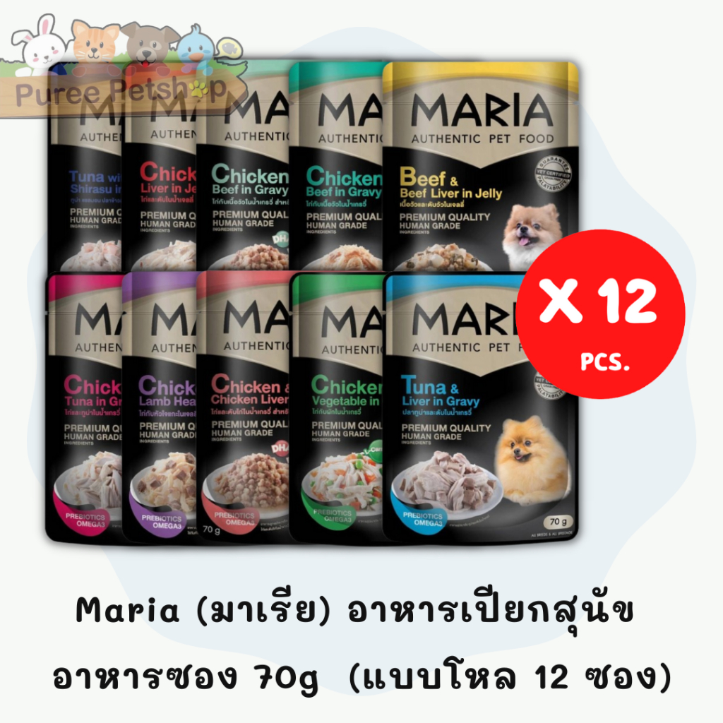 Maria (มาเรีย) อาหารสุนัข อาหารเปียกสุนัข อาหารซอง 70g (12 ซอง)