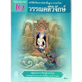ศึกษาภัณฑ์พาณิชย์ หนังสือเรียนวรรณคดีวิจักษ์ (สพฐ)