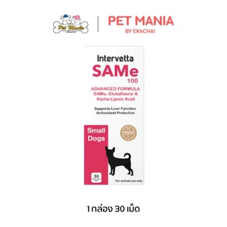 SAMe100 (30เม็ด) Liver Protection & Regenerative Support สำหรับสุนัขพันธุ์เล็ก เลขทะเบียนอาหารสัตว์ 0108640015